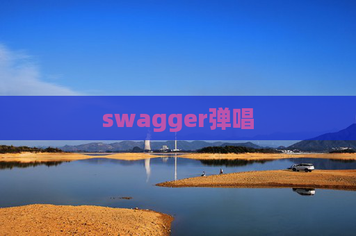 swagger弹唱